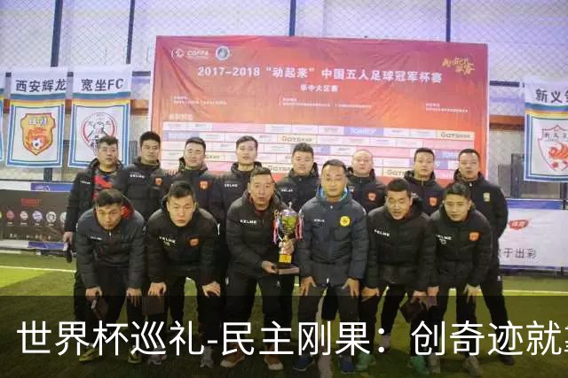 世界杯巡礼-民主刚果：创奇迹就靠铜墙铁壁，中超旧将尚能饭否？
