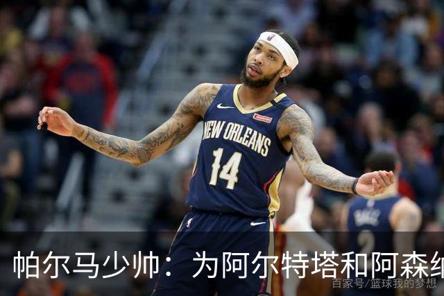 帕尔马少帅：为阿尔特塔和阿森纳高兴，他实际上比人们看到的更棒