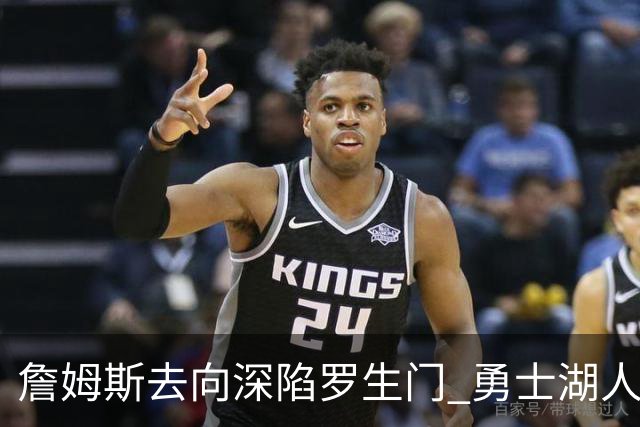 詹姆斯去向深陷罗生门 勇士湖人骑士各有难处？