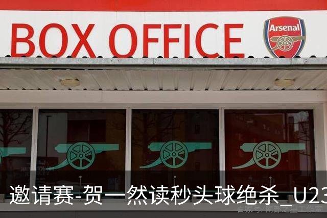 邀请赛-贺一然读秒头球绝杀 U23国足1-0力克塔吉克斯坦